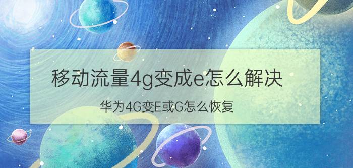 移动流量4g变成e怎么解决 华为4G变E或G怎么恢复？